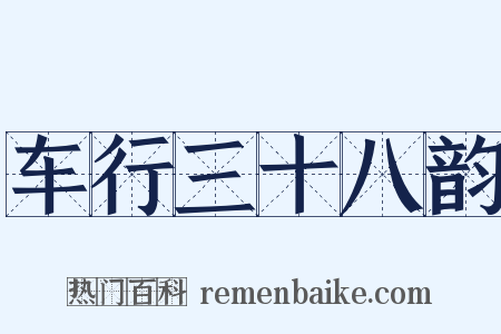 车行三十八韵是什么意思的图片